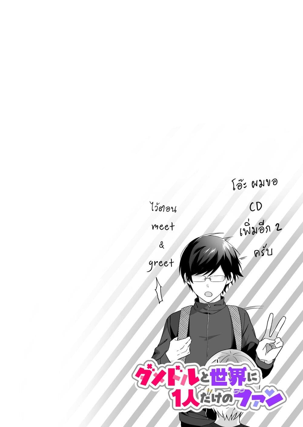 Damedol to Sekai ni Hitori Dake no Fan ตอนที่ 1 (3)