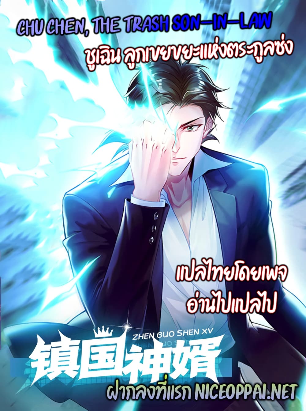 Chu Chen, The Trash Son in Law ตอนที่ 3 (34)
