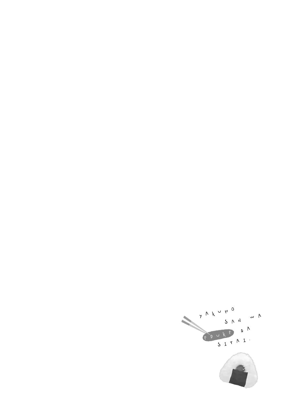Yakumo san wa Edzuke ga Shitai. ตอนที่ 42 (1)