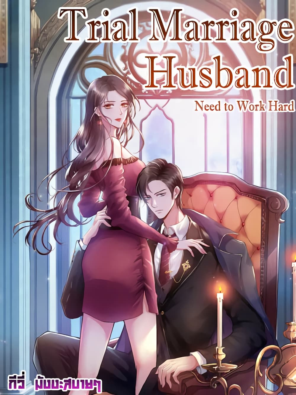 Trial Marriage Husband Need to Work Hard ตอนที่ 112 (1)