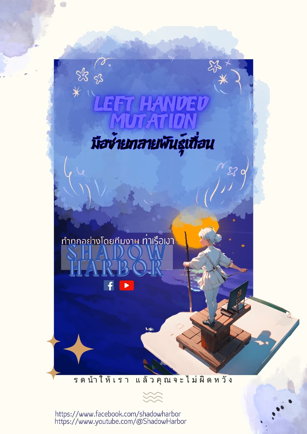 Left Handed Mutation ตอนที่ 2 (1)