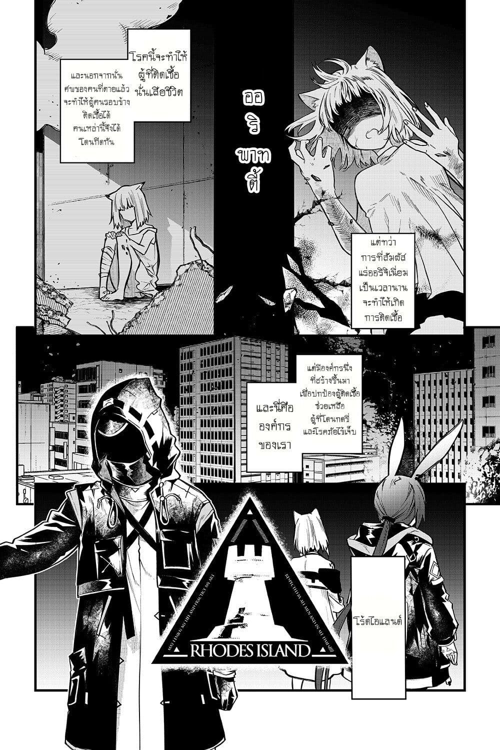 Arknights Operators! ตอนที่ 0 (2)