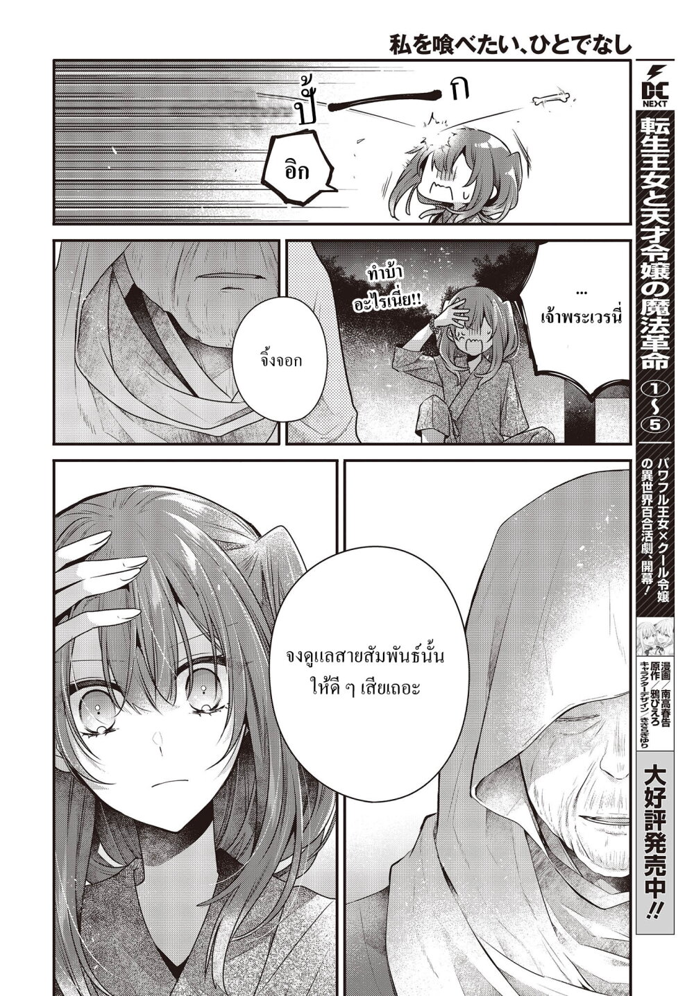 Watashi o Tabetai, Hitodenashi 33.5 12