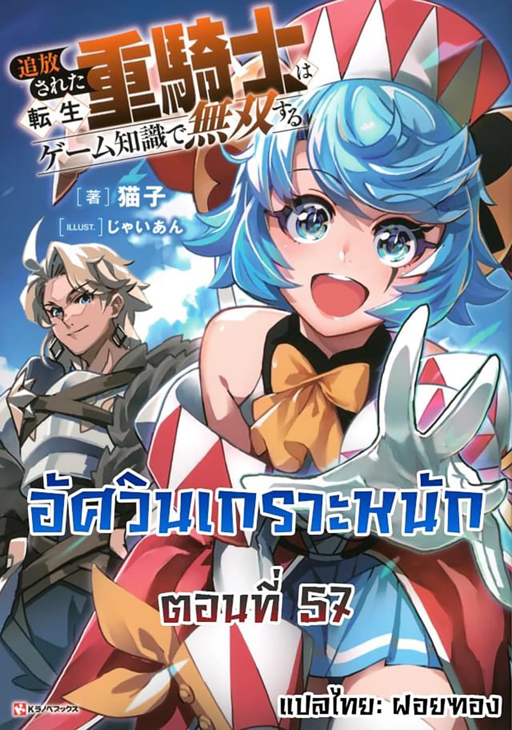 Tsuihou Sareta Tenshou Juu Kishi wa game Chishiki de Musou Suru ตอนที่ 57 (1)
