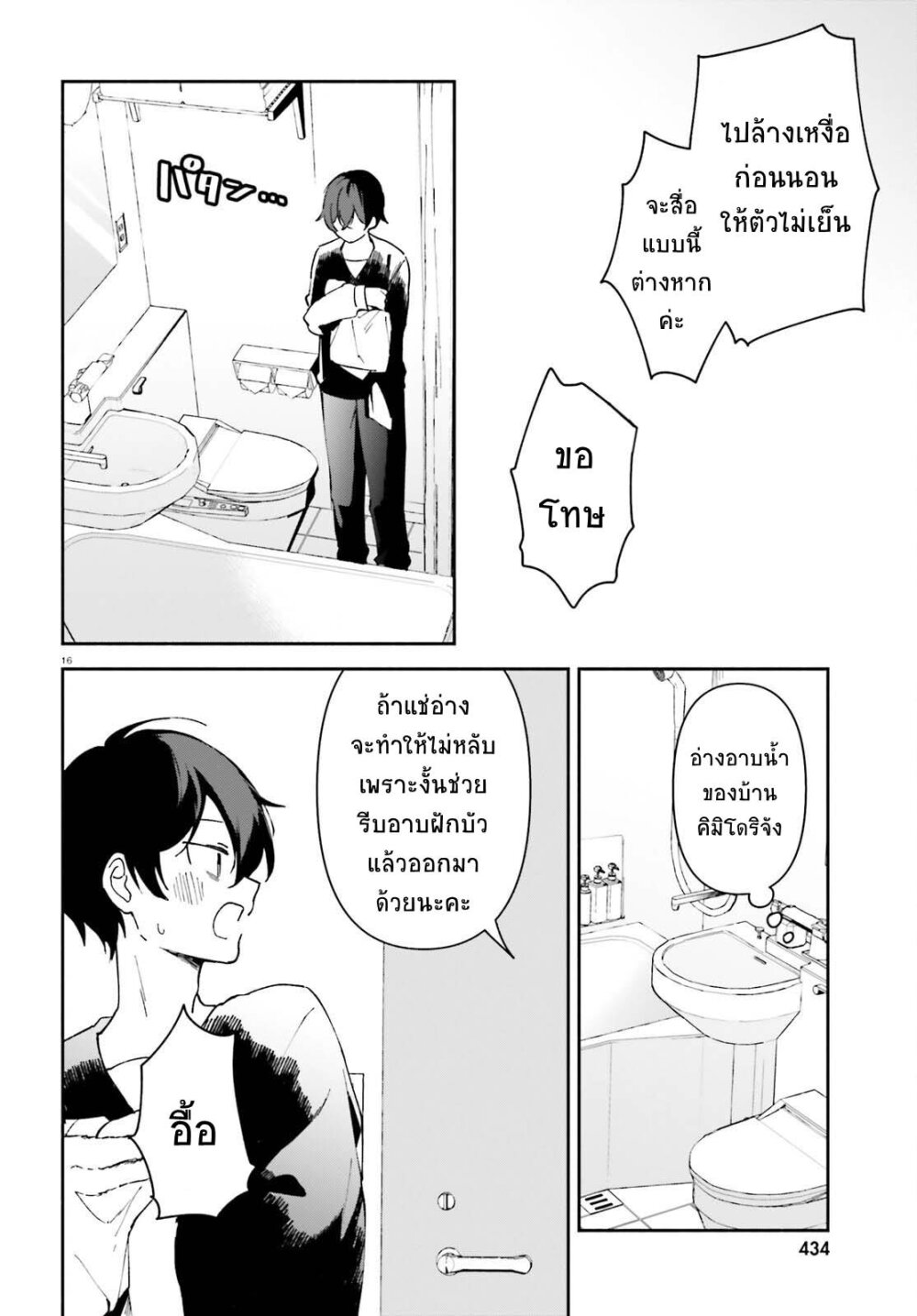 Issho ni Netain desu yo ne 3 16