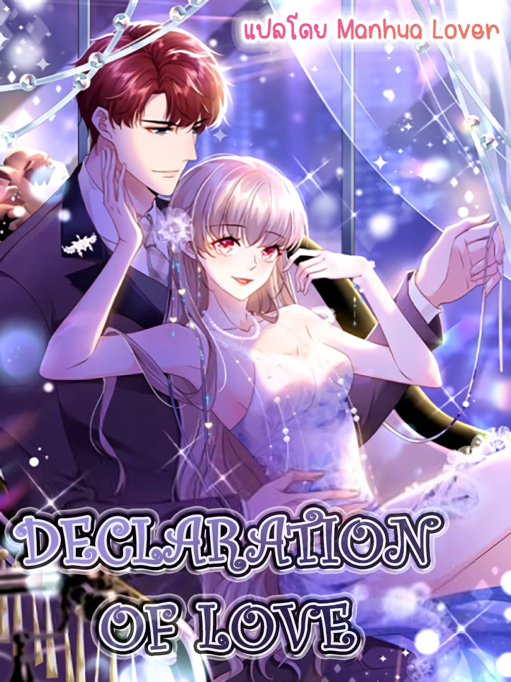 Declaration of love ตอนที่ 51 (1)