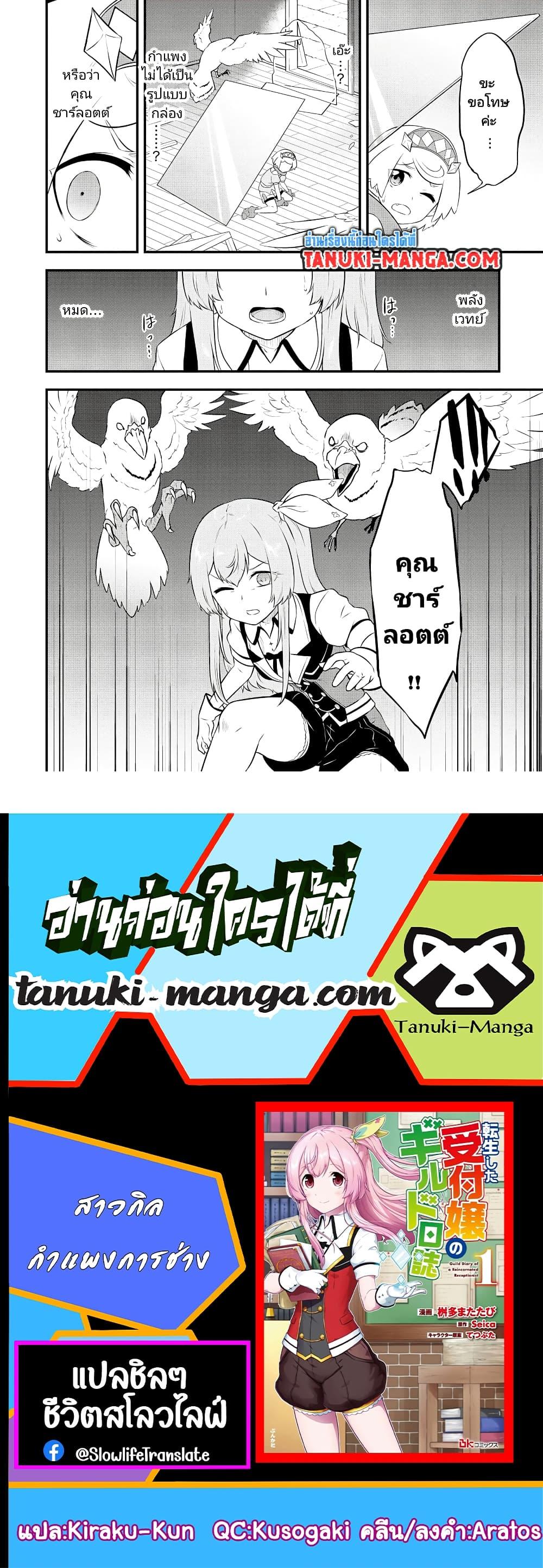 Tensei shita Uketsukejou no Guild Nisshi ตอนที่ 23 (24)