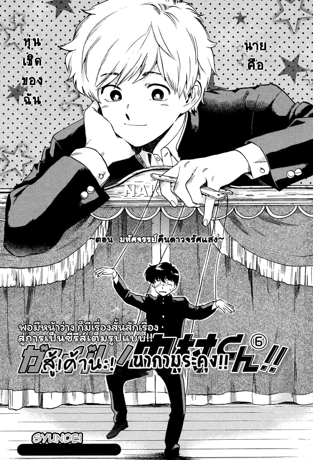 Ganbare! Nakamura kun!! ตอนที่ 6 (1)