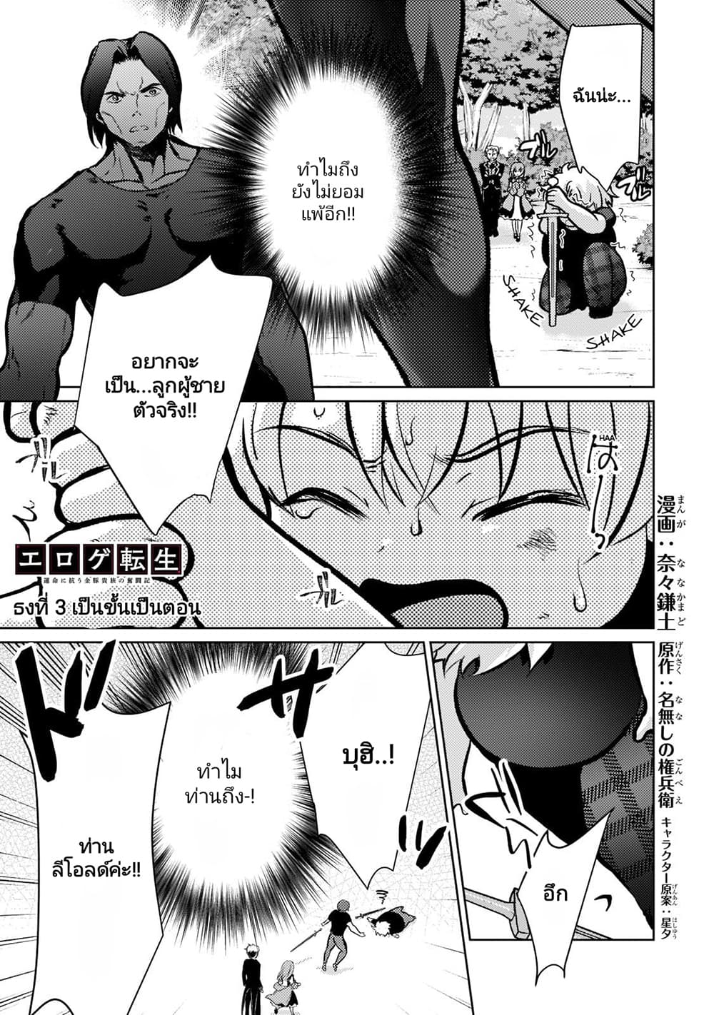 Eroge Tensei Unmei ni Aragau Kane Buta Kizoku no Funtouki ตอนที่ 3 (1)