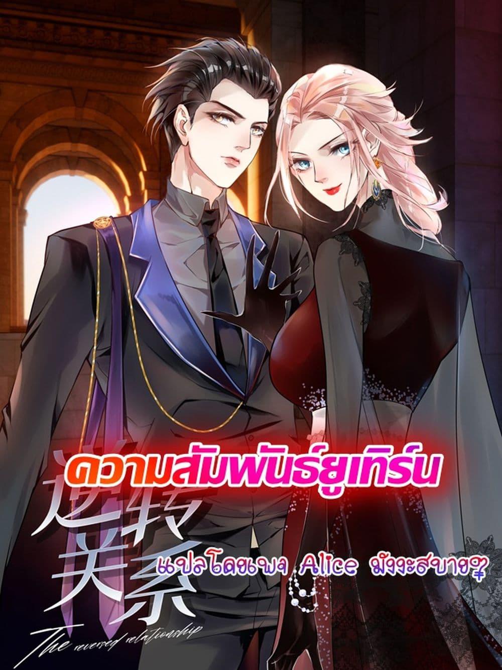 Reversal relationship สัมพันธ์ยูเทิร์น ตอนที่ 62 (1)