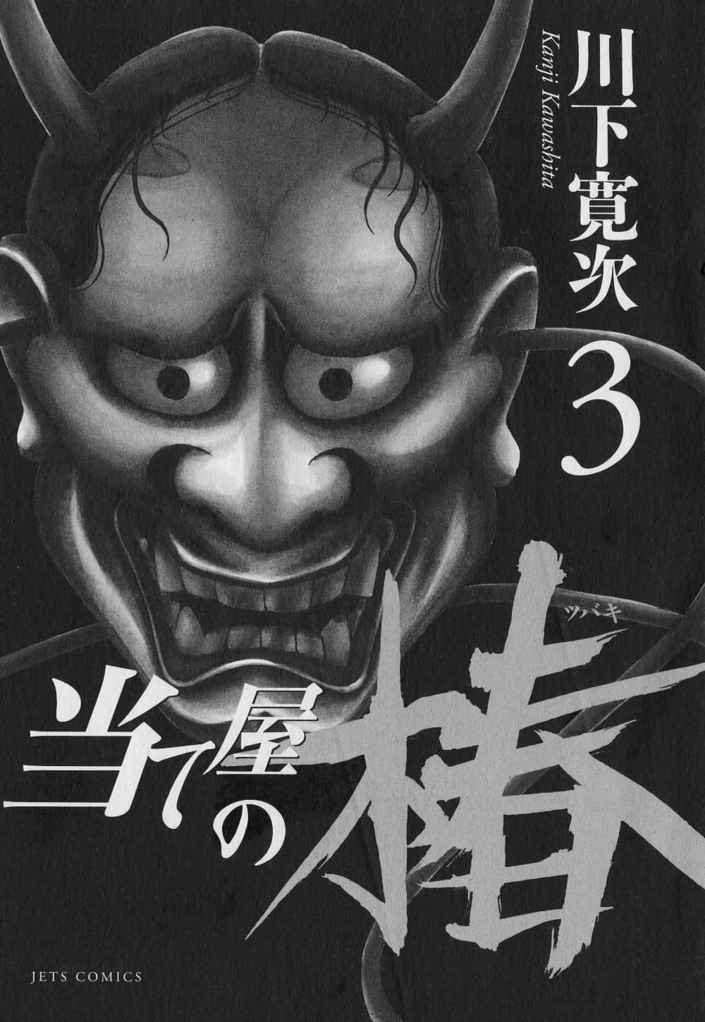 Ateya no Tsubaki 18 02