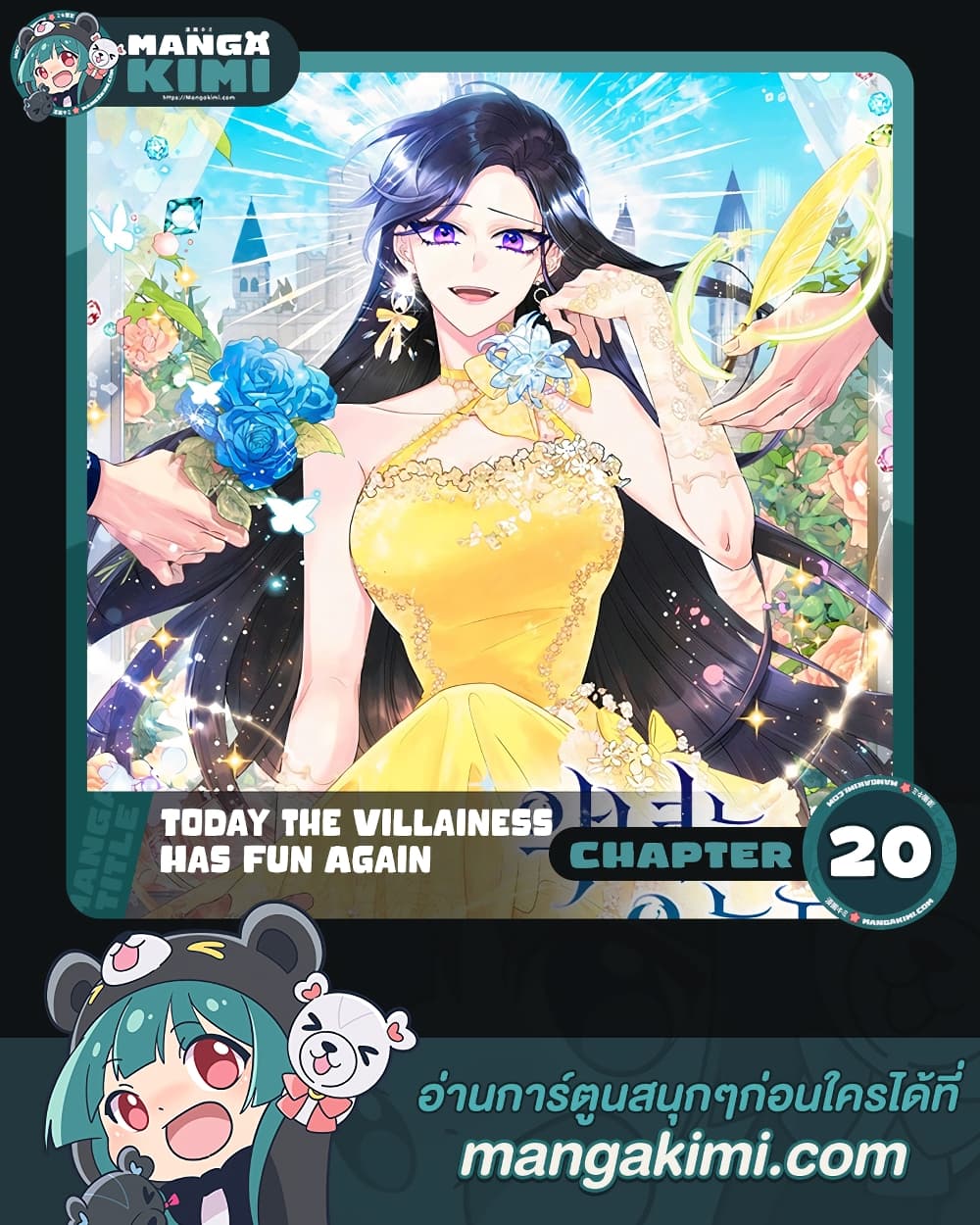 Today the Villainess Has Fun Again ตอนที่ 20 (1)