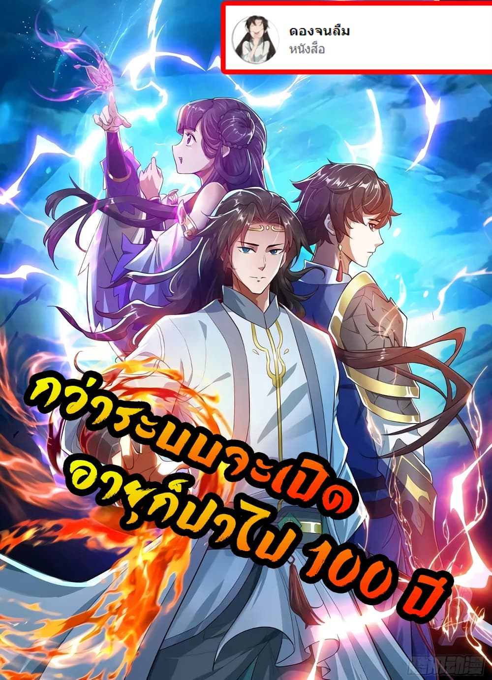 When The System Opens After The Age Of 100 ตอนที่ 10 (1)