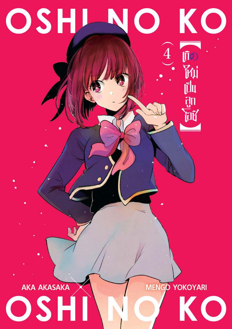 Oshi no Ko เกิดใหม่เป็นลูกโอชิ ตอนที่ 31 02