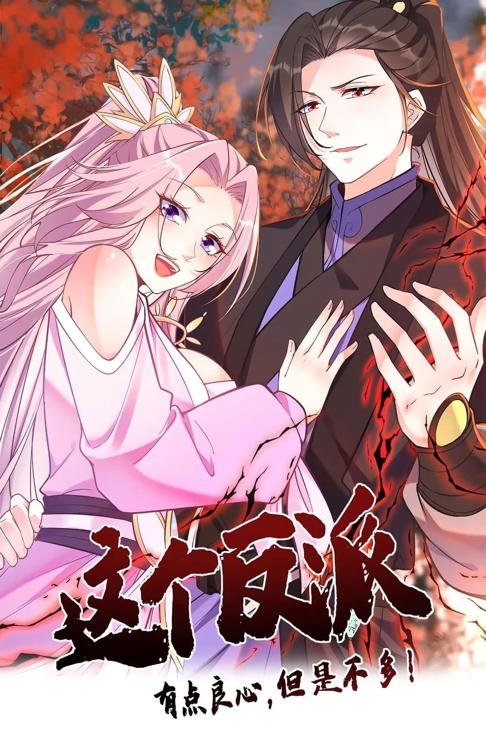 This Villain Has a Little Conscience, But Not Much! ตอนที่ 20 (1)