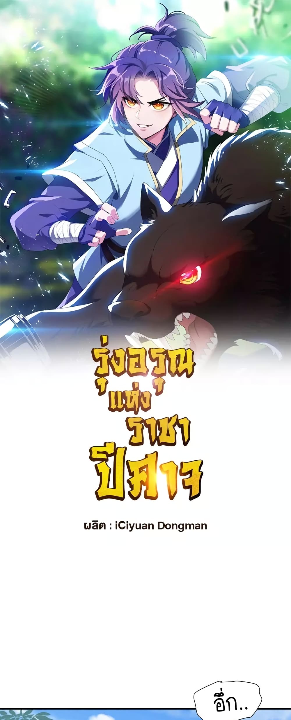 Rise of The Demon King รุ่งอรุณแห่งราชาปีศาจ ตอนที่ 290 (2)