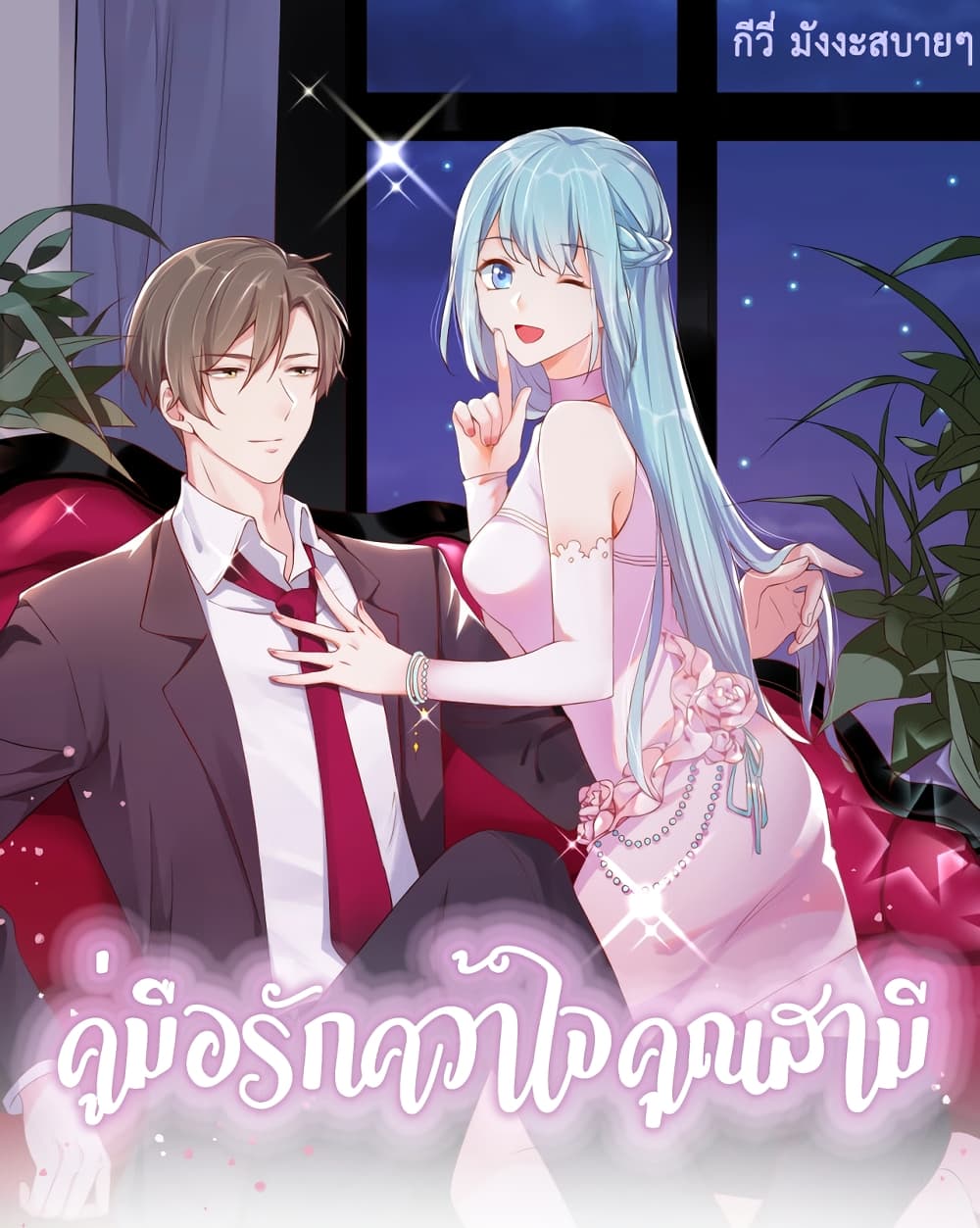 How To win your heart! ตอนที่ 53 (1)