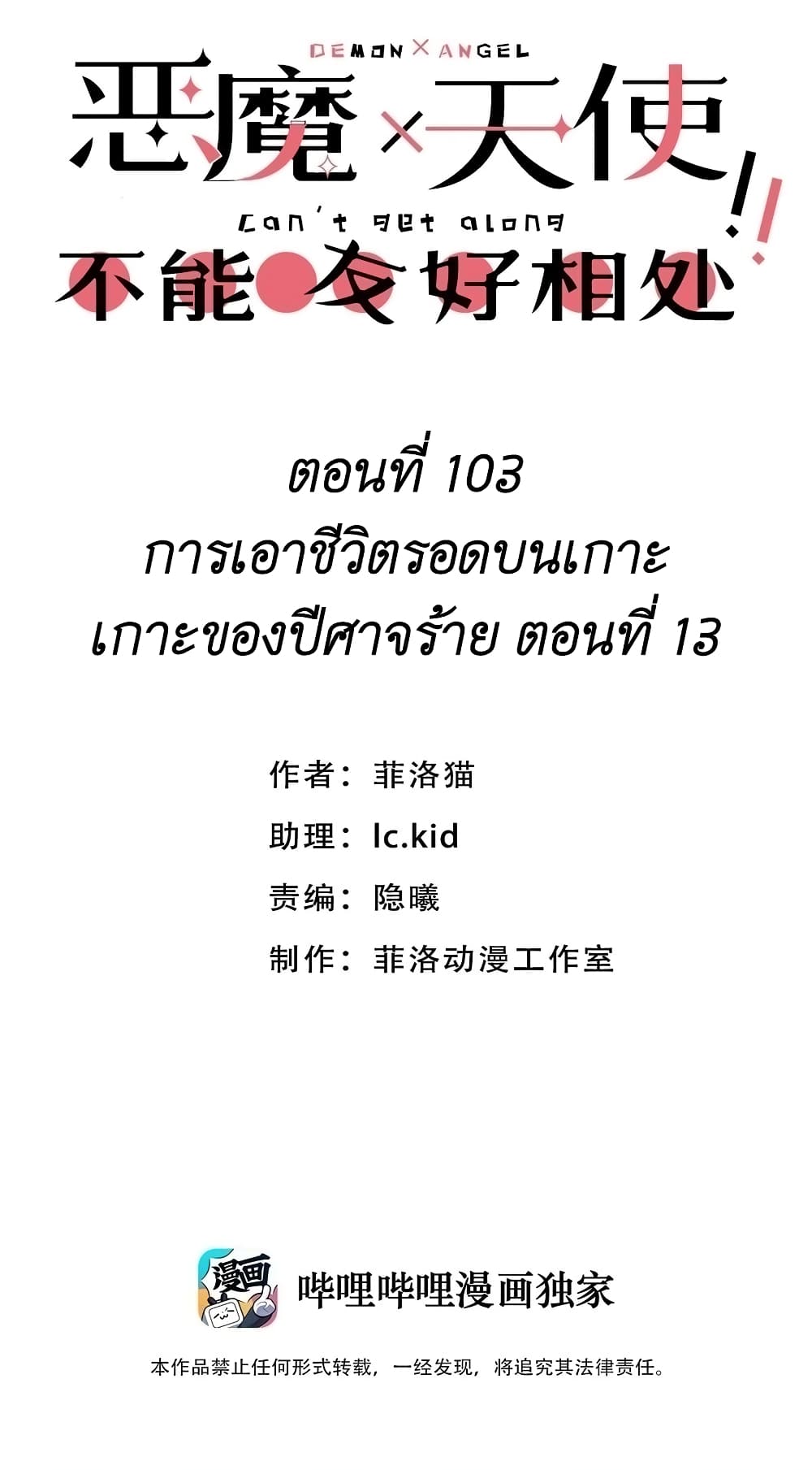 Demon X Angel, Can’t Get Along! ตอนที่ 103 (1)