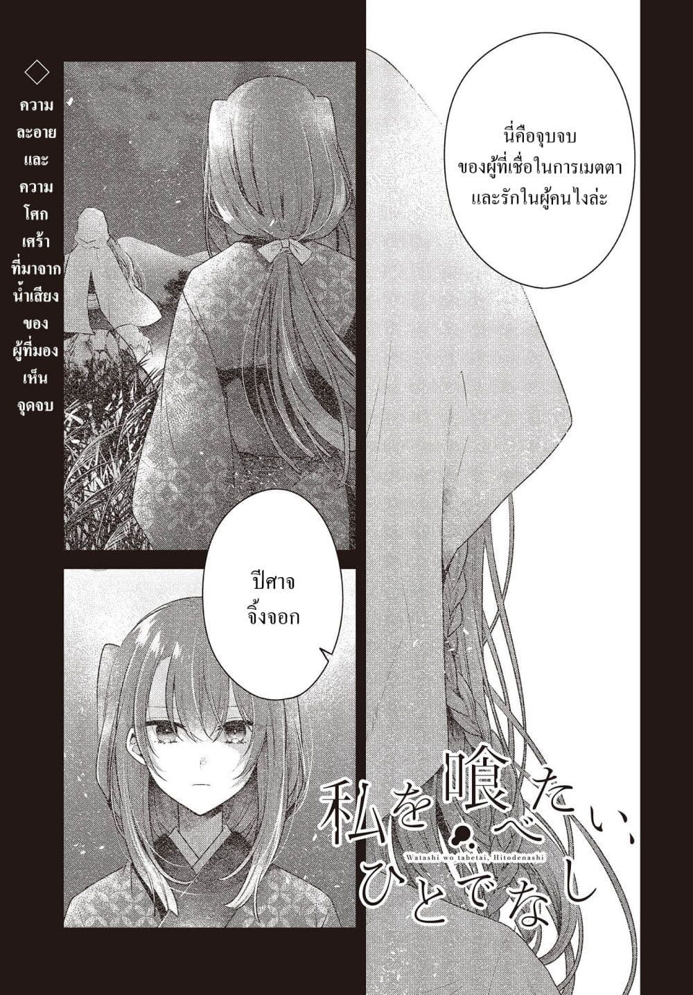 Watashi o Tabetai Hitodenashi ตอนที่ 32 (1)