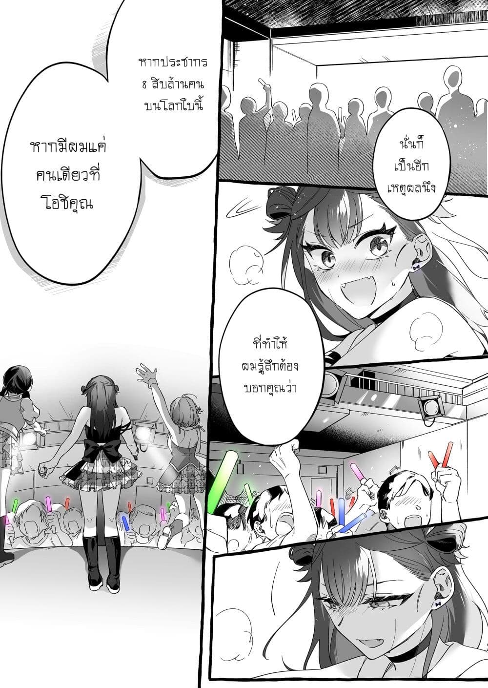 Damedol to Sekai ni Hitori Dake no Fan ตอนที่ 1 (12)