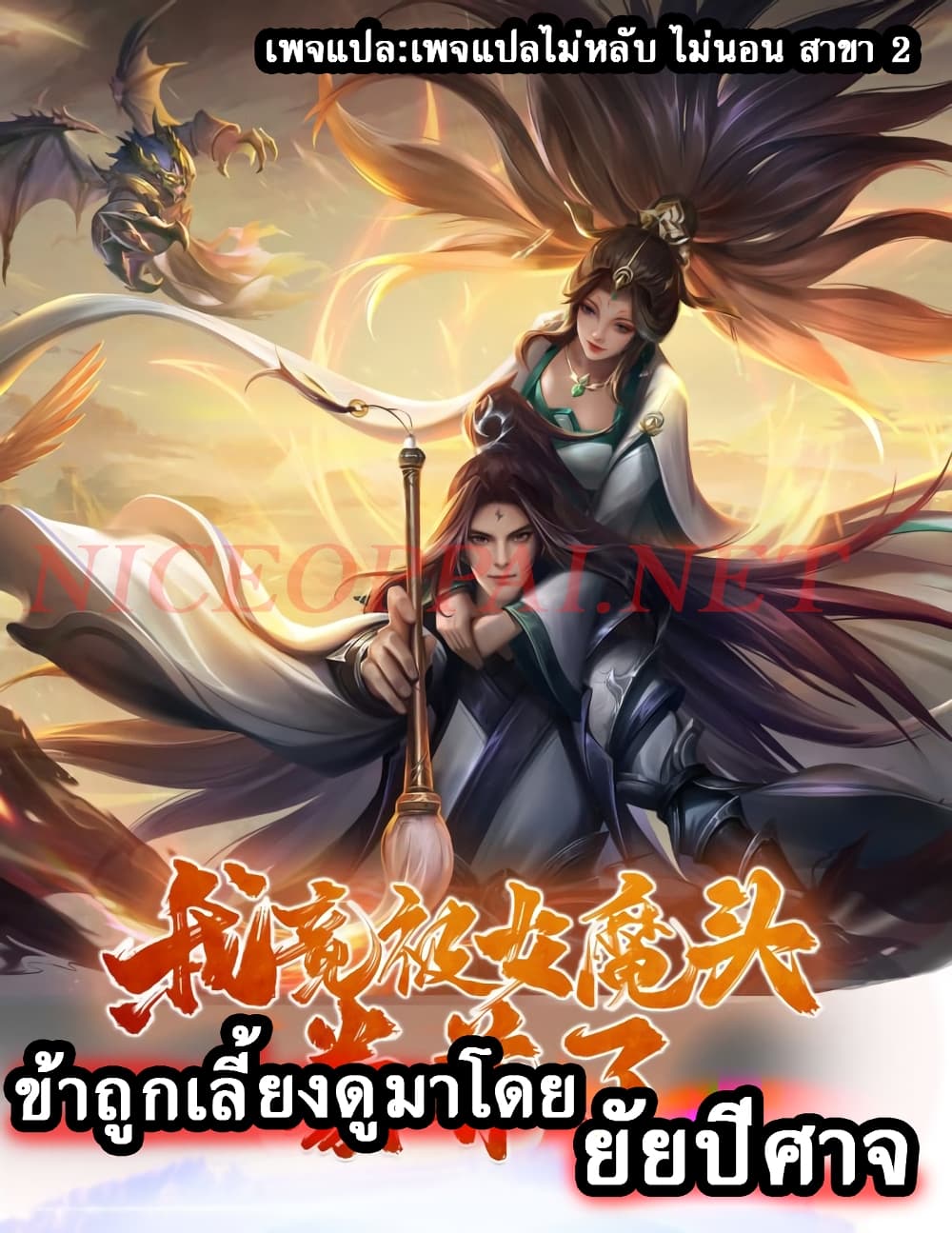 I Was Raised by a Demon ตอนที่ 5 (1)