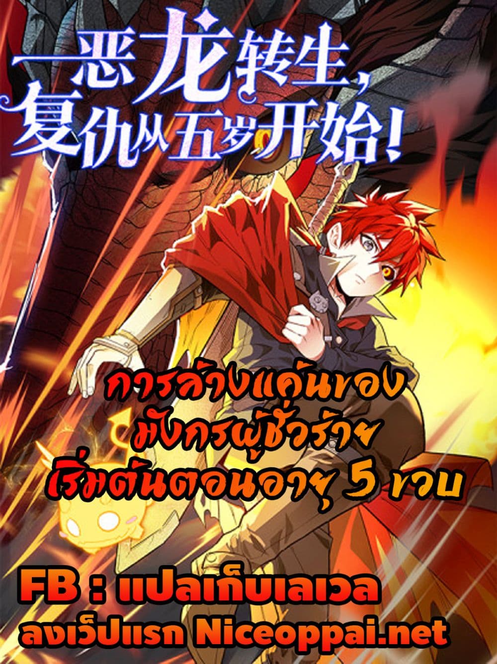 Evil Dragon Is Reincarnated! Revenge Begins at the Age of Five! ตอนที่ 2 (1)