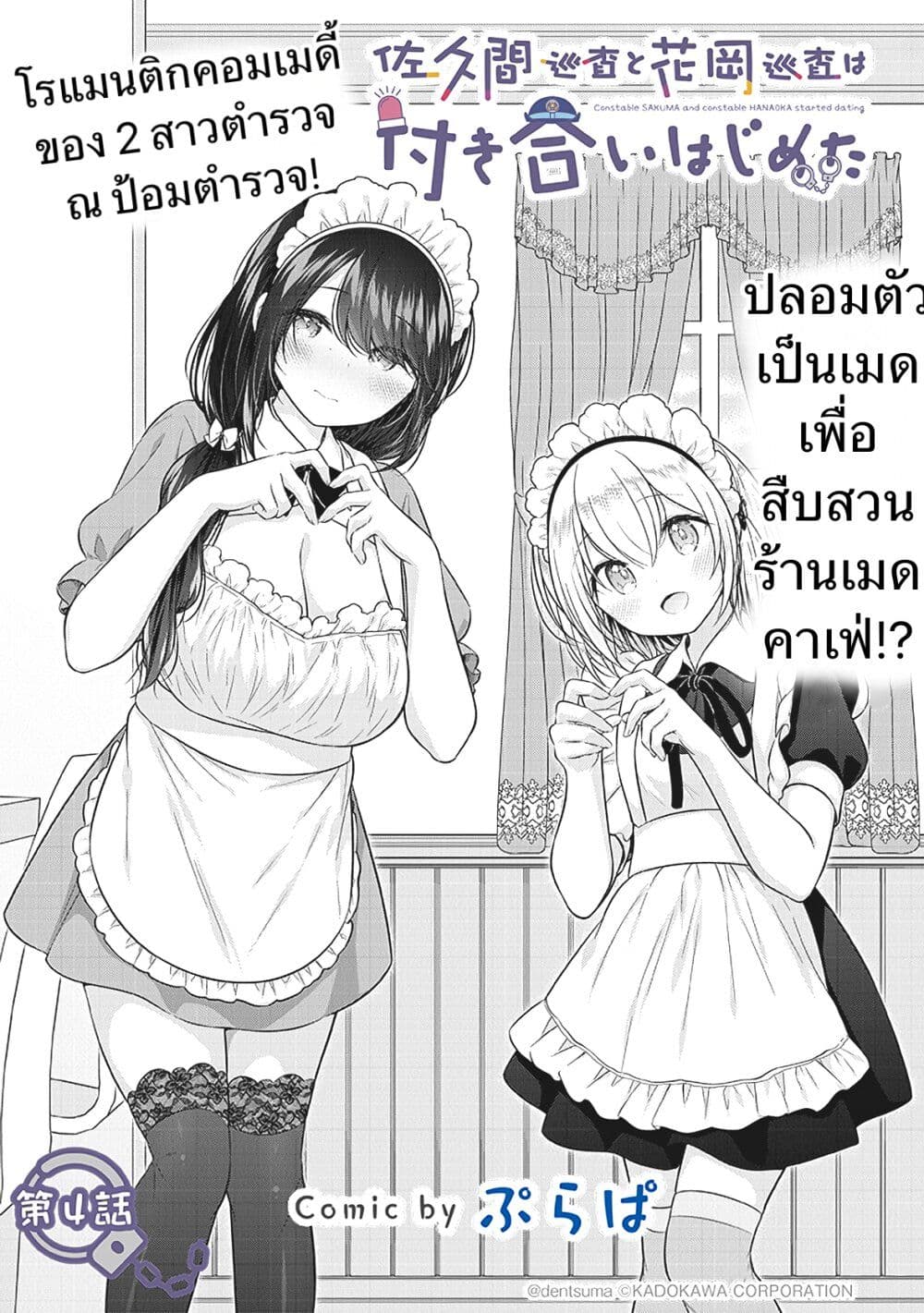 Constable Sakuma and Constable Hanaoka Started Dating 4 01