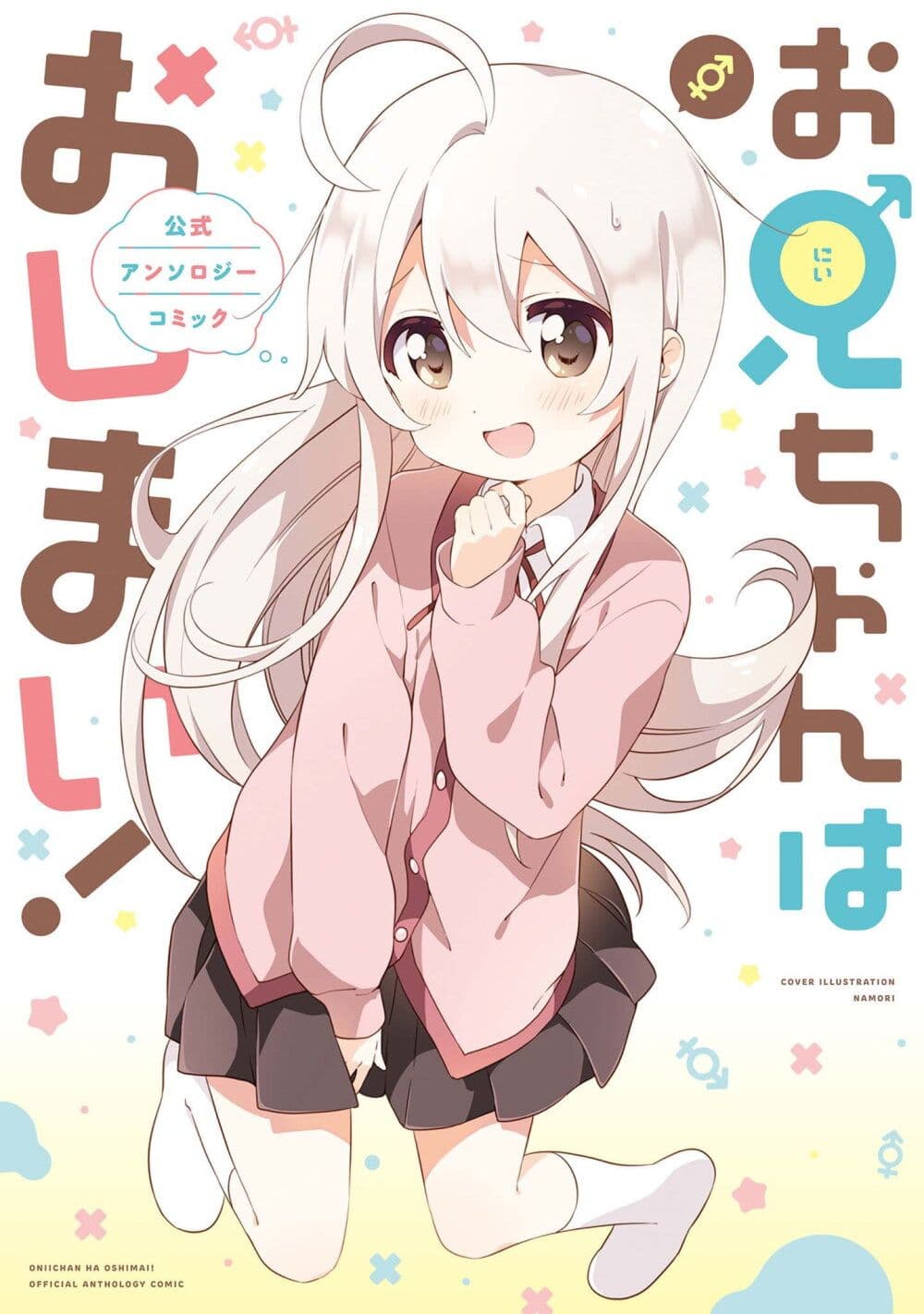 Onii chan wa Oshimai! Koushiki Anthology Comic 1 (1)