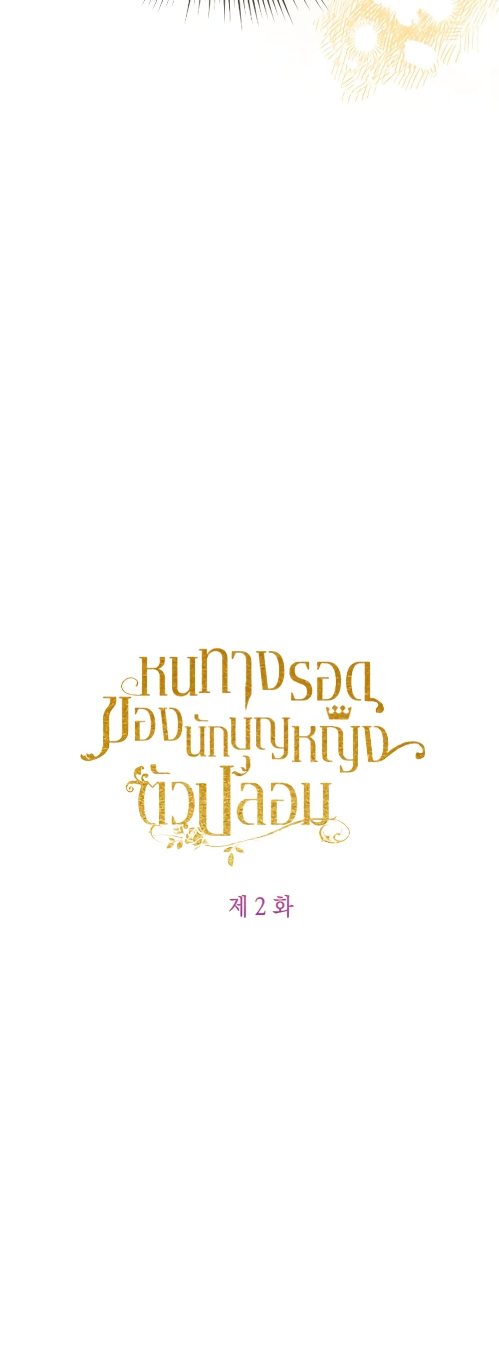 The Fake Saintess Awaits Her Exit ตอนที่ 2 (38)