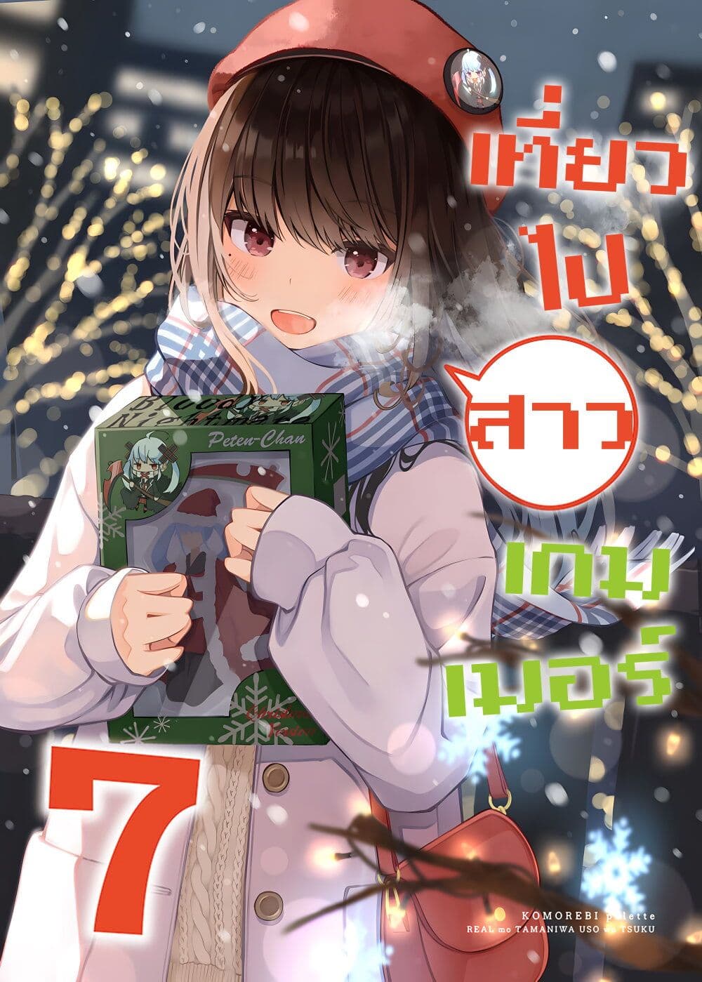 Riaru mo Tama ni wa Uso wo Tsuku เที่ยวไปกับสาวเกมเมอร์ 110 (1)