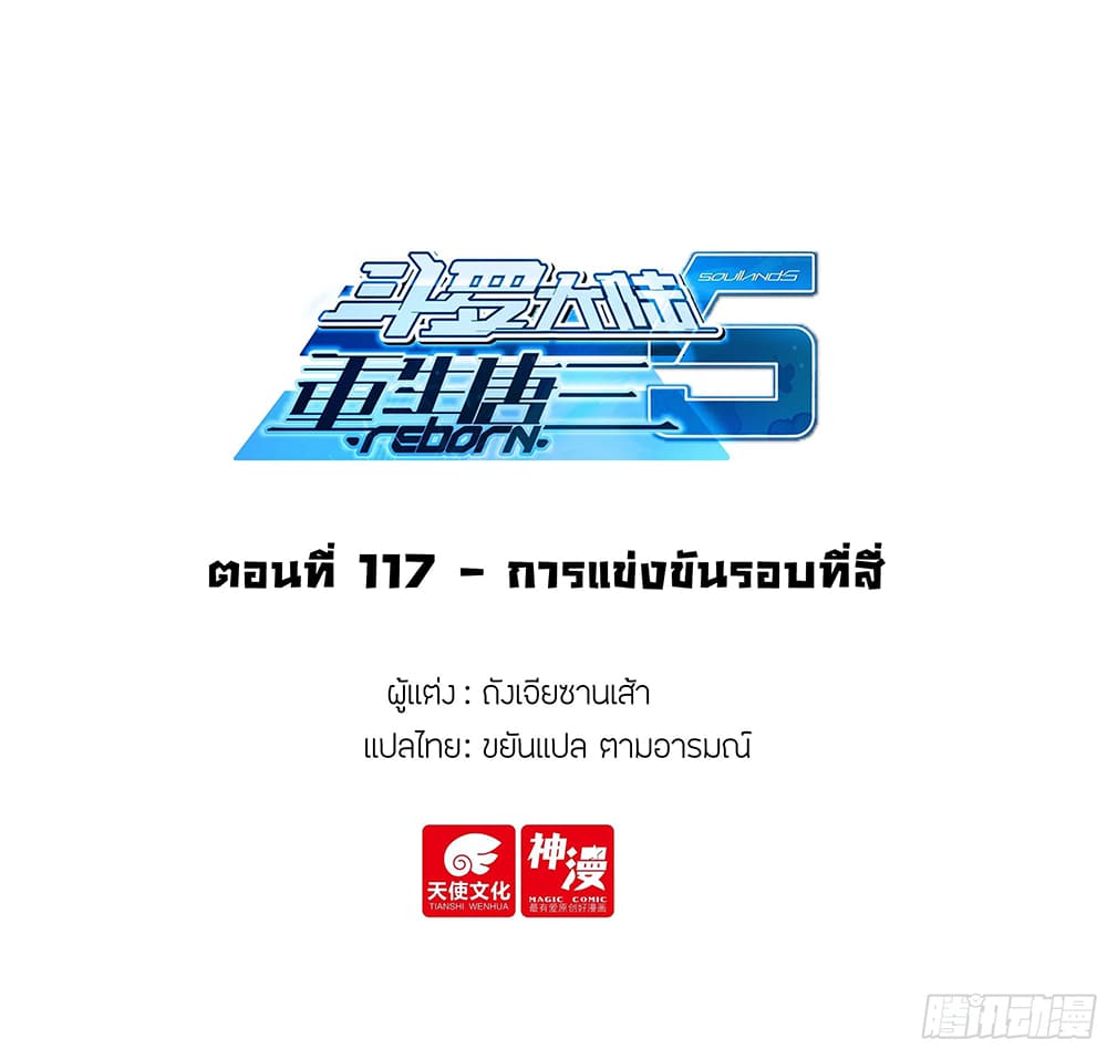 Douluo Dalu 5 – Rebirth of Tang San ตอนที่ 117 (2)