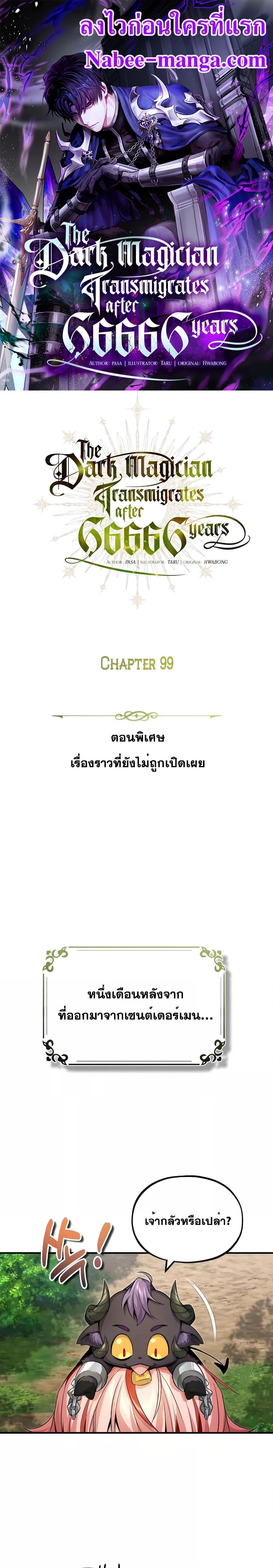 The Dark Magician Transmigrates After 66666 Years ตอนที่ 99 01