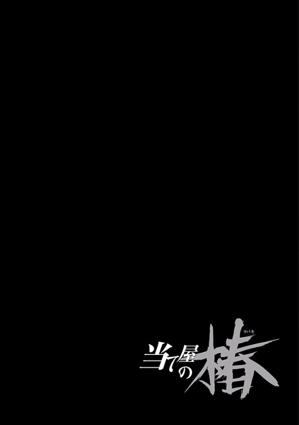 Ateya no Tsubaki 134 17