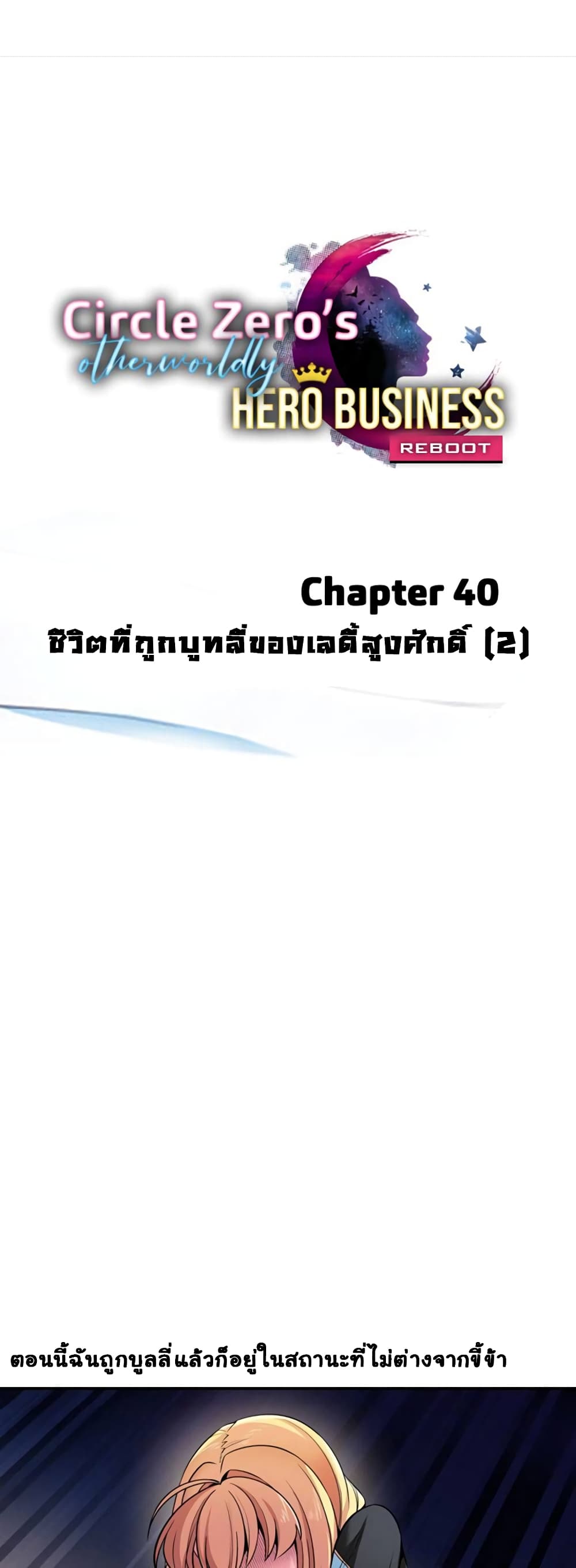 Circle Zero’s Otherworldly Hero Business Re ตอนที่ 40 (2)