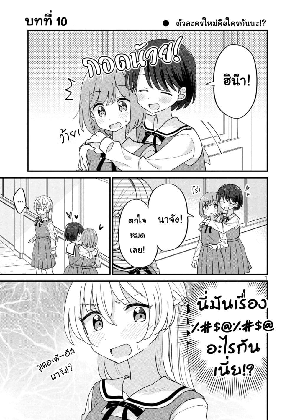 Suki na Onnanoko ga Watashi ni Dake Naze ka Kibishi ตอนที่ 10 (1)
