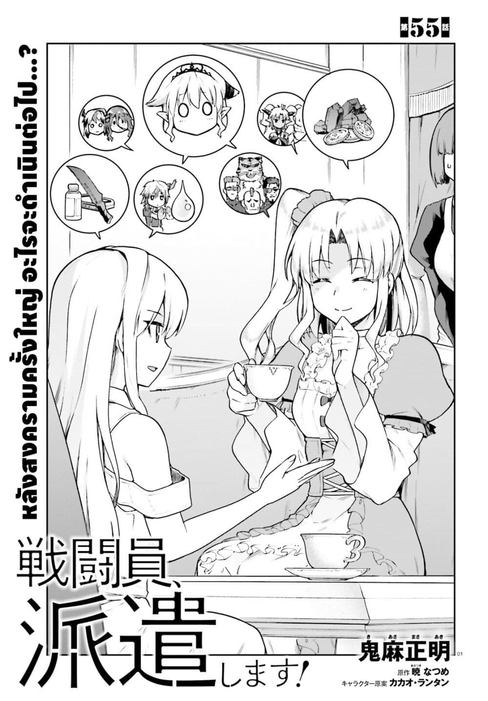 Sentouin, Haken shimasu! 55 (1)