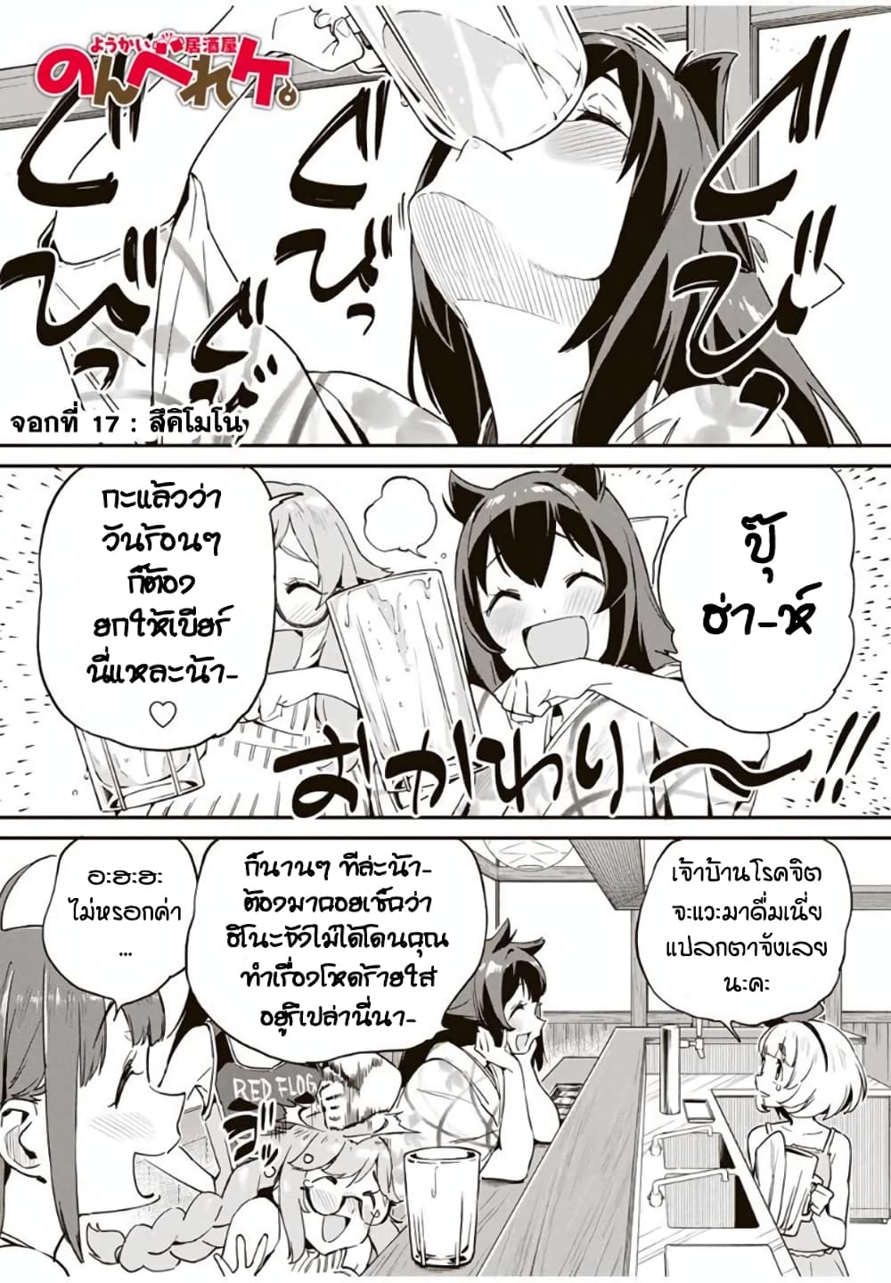 Youkai Izakaya non Bere ke ตอนที่ 17 (1)