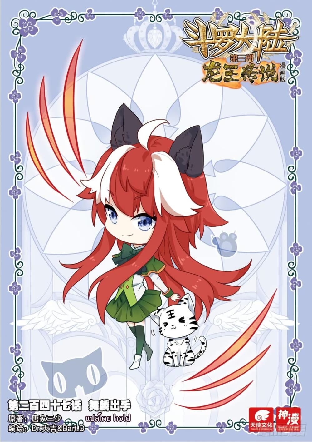 Douluo Dalu 3 The Legend of the Dragon King ตอนที่ 247 (1)