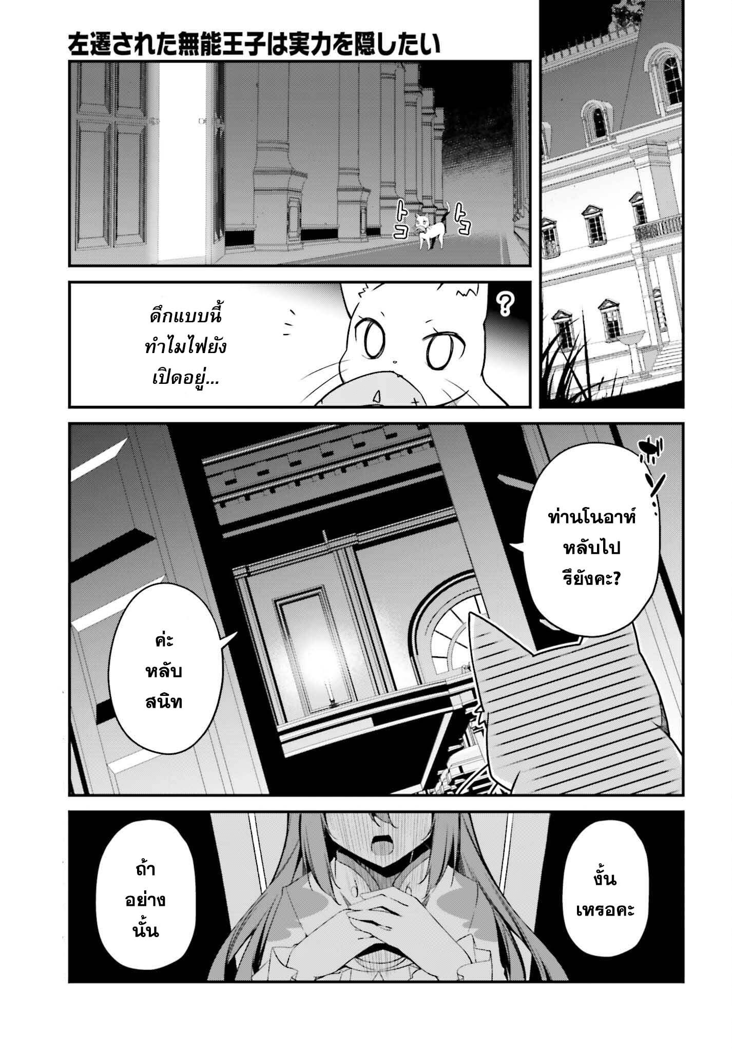 Sasen Sareta Muno Oji Ha Jitsuryoku องค์ชายผู้ถูกลดขั้น ขอยึดมั่นจะปกปิดฝีมือ 11 (1)