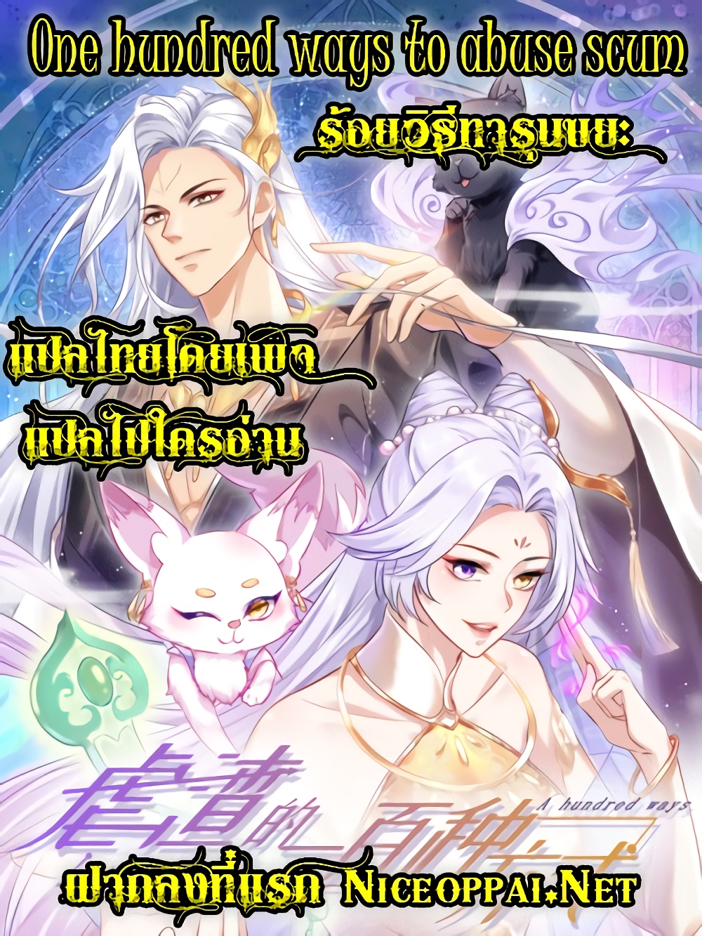 One Hundred Ways to Abuse Scum ตอนที่ 76 (37)