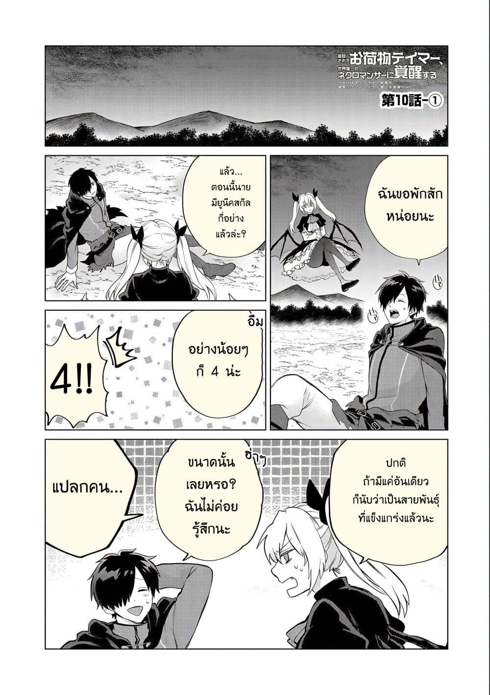 Tsuihou Sareta Onimotsu Tamer, Sekai Yuiitsu no ตอนที่ 10 (3)
