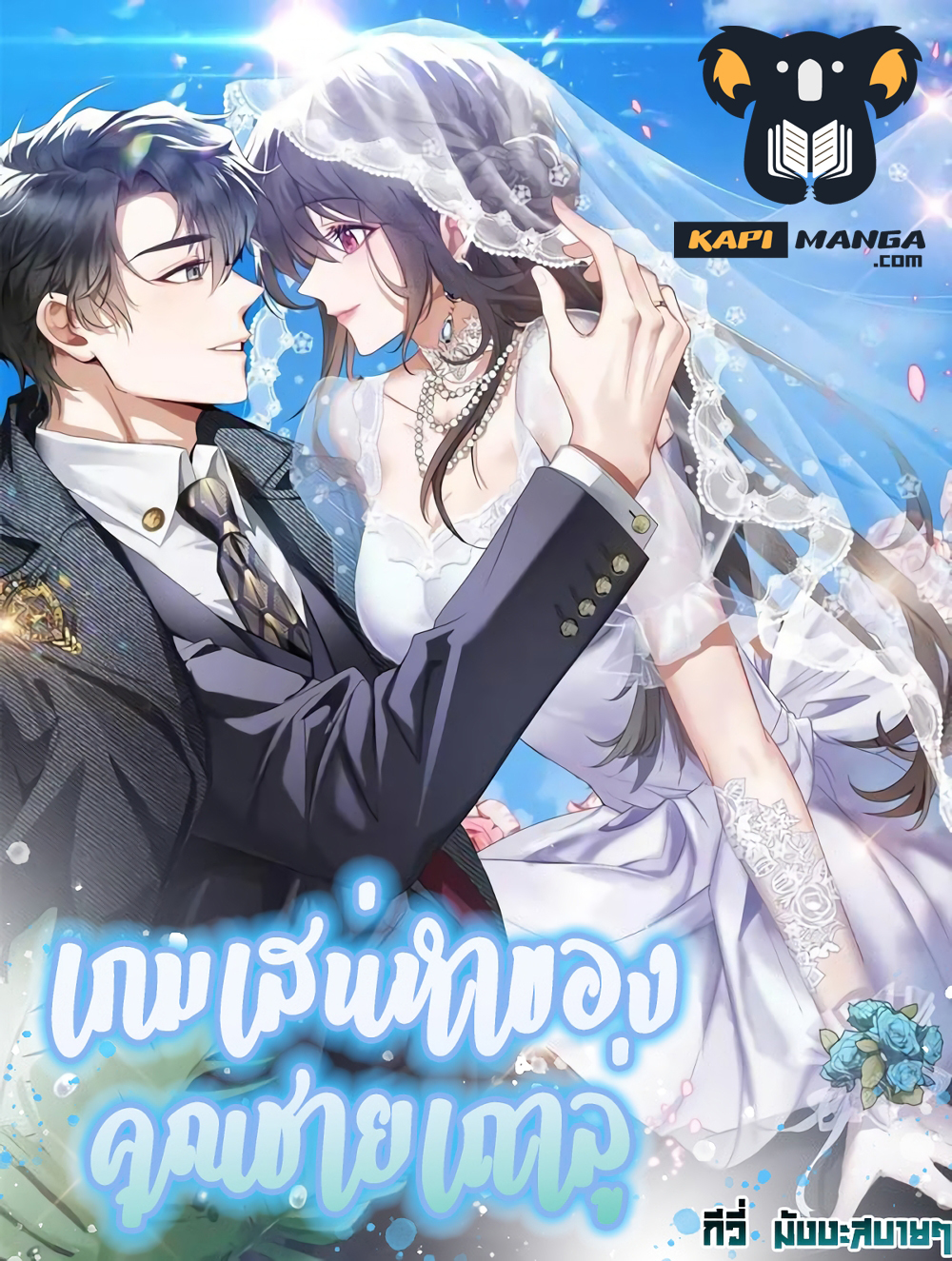Game of Affection ตอนที่ 88 (1)