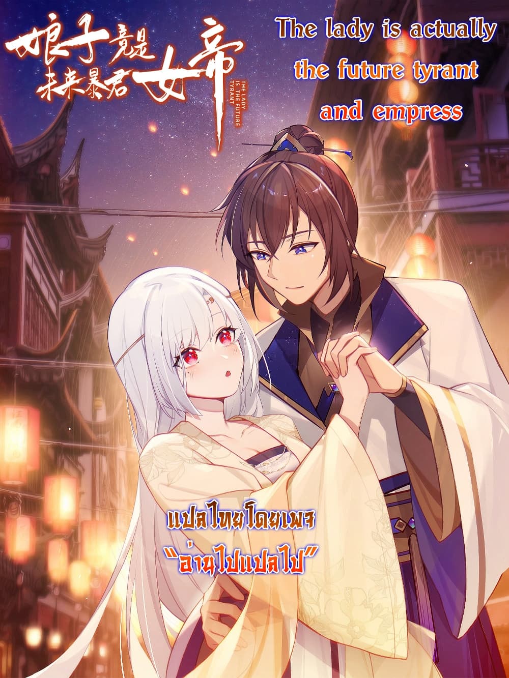 The Lady Is Actually the Future Tyrant and Empress ตอนที่ 32 (1)