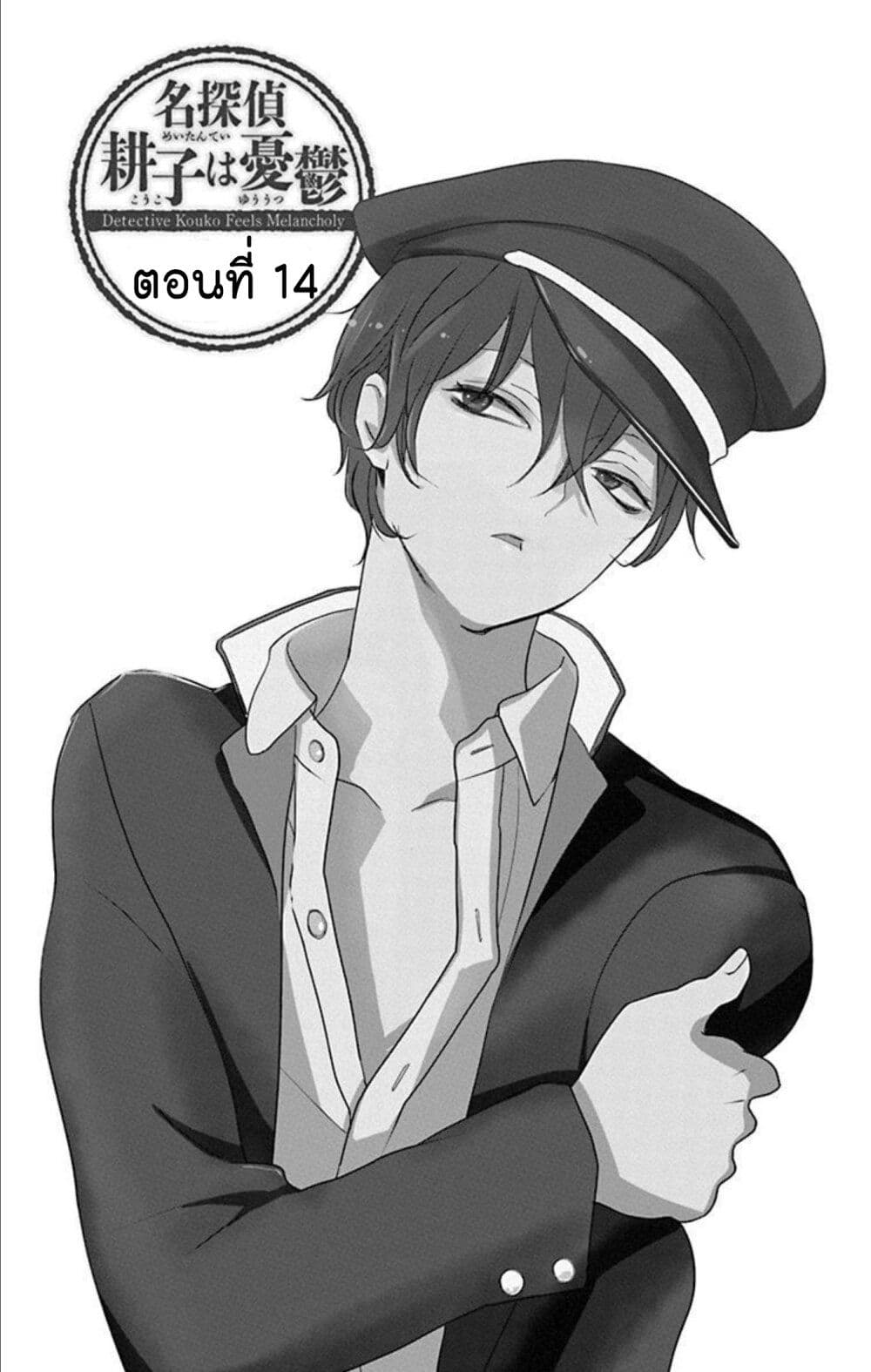 Meitantei Kouko ha Yuuutsu ตอนที่ 14 (1)