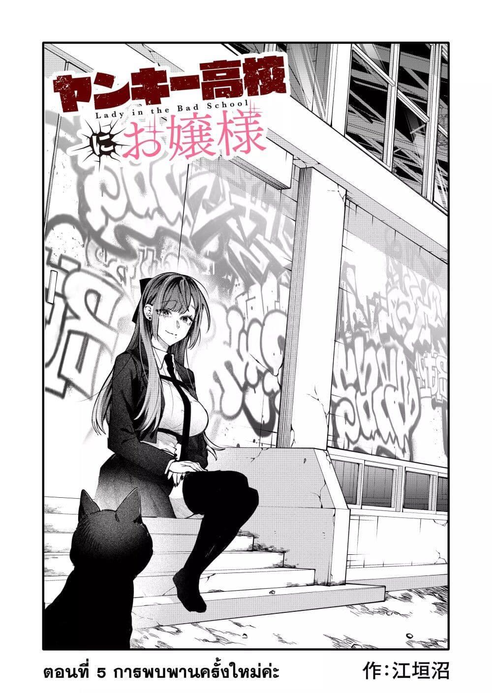 Yankee Koukou ni Ojou sama ตอนที่ 5 (2)