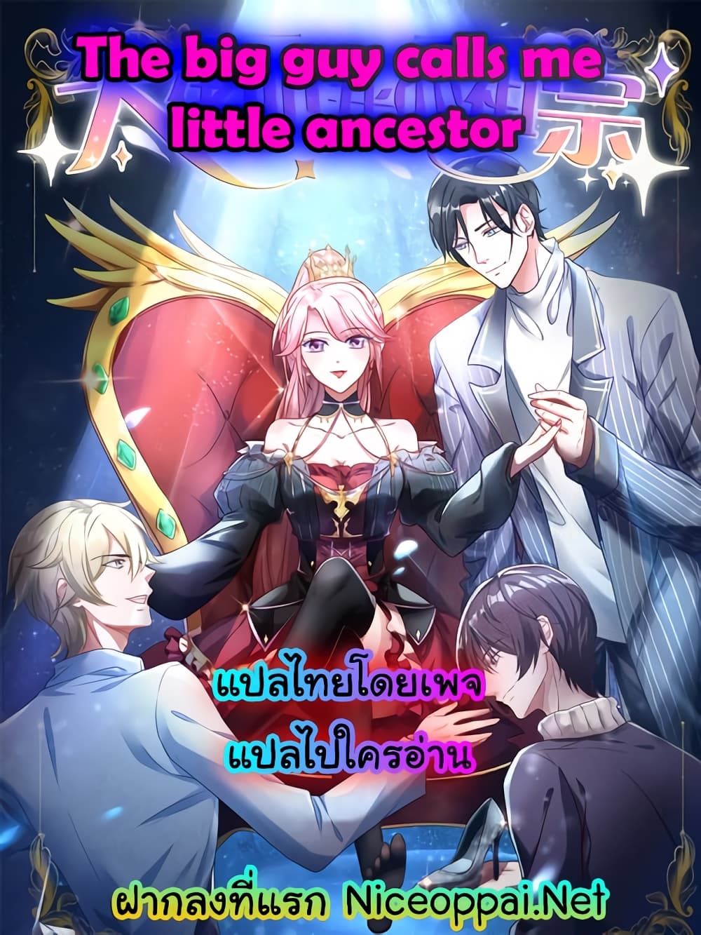 The Big Guy calls me Little Ancestor ตอนที่ 143 (1)