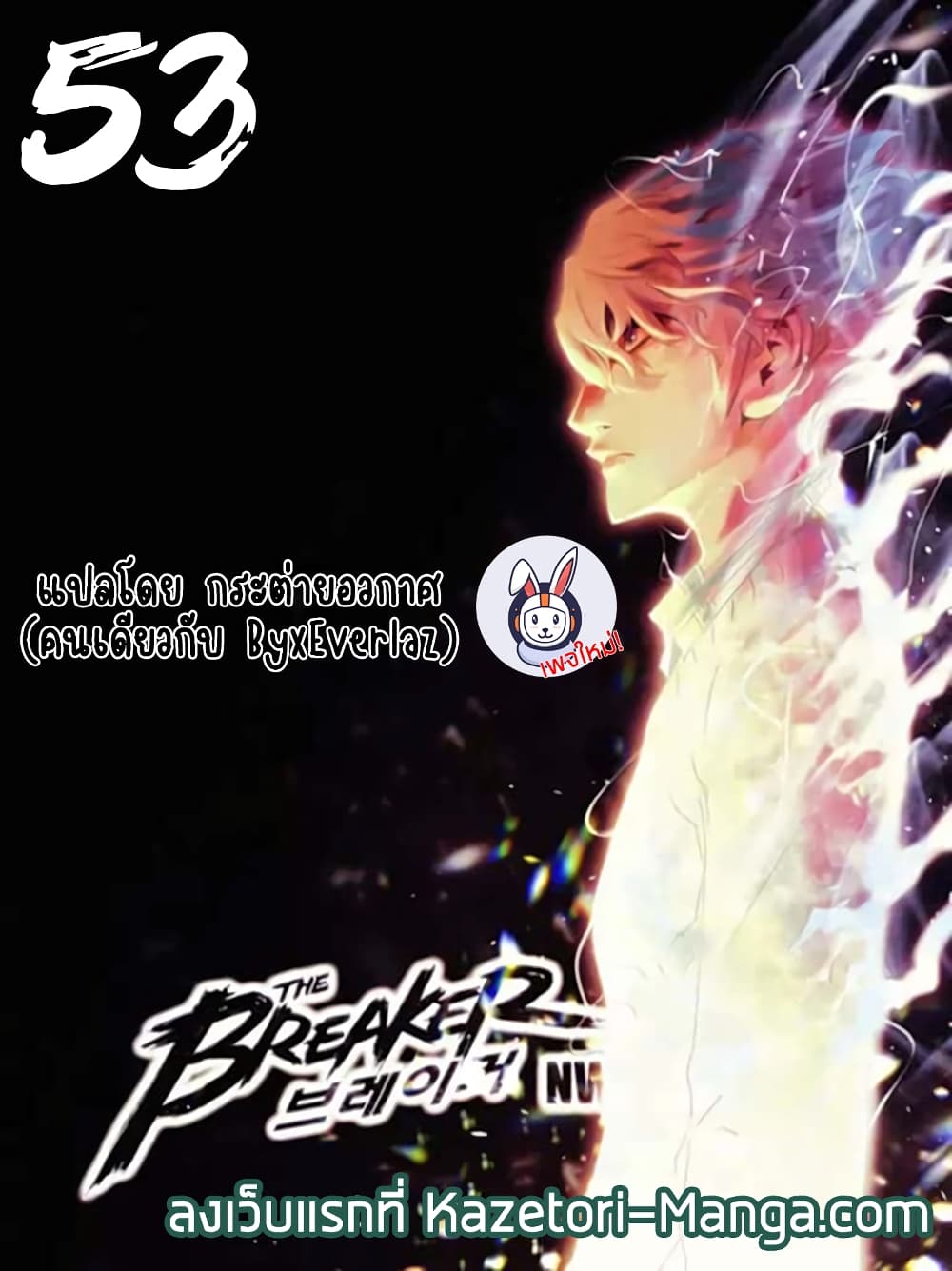 The Breaker 3 Eternal Force ตอนที่ 53 (1)