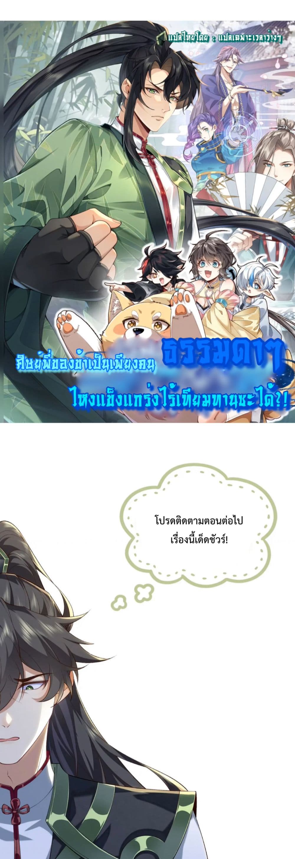 My brother is just a normal person, why is he so invincible ตอนที่ 0 (10)