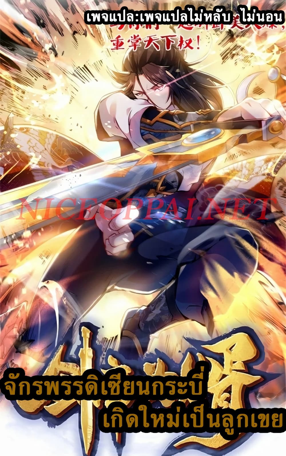 The Sword Immortal Emperor was reborn as a son in law ตอนที่ 4 (1)