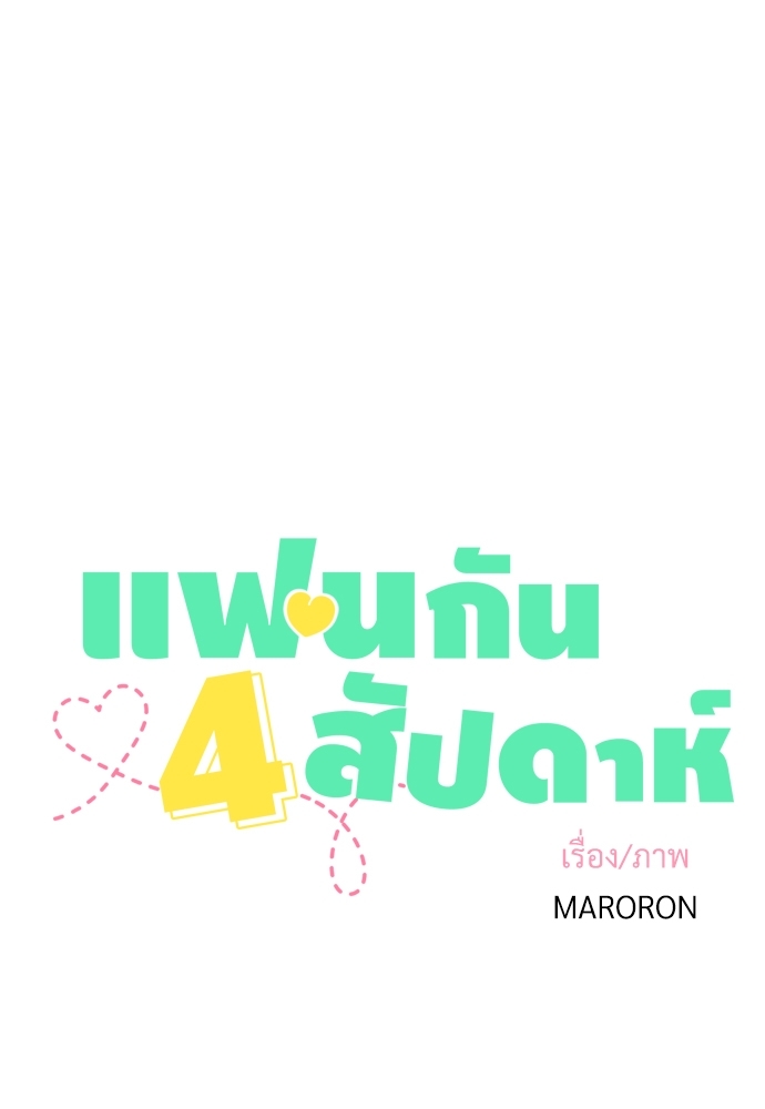 4 Week Lovers แฟนกัน 4 สัปดาห์ 39 05